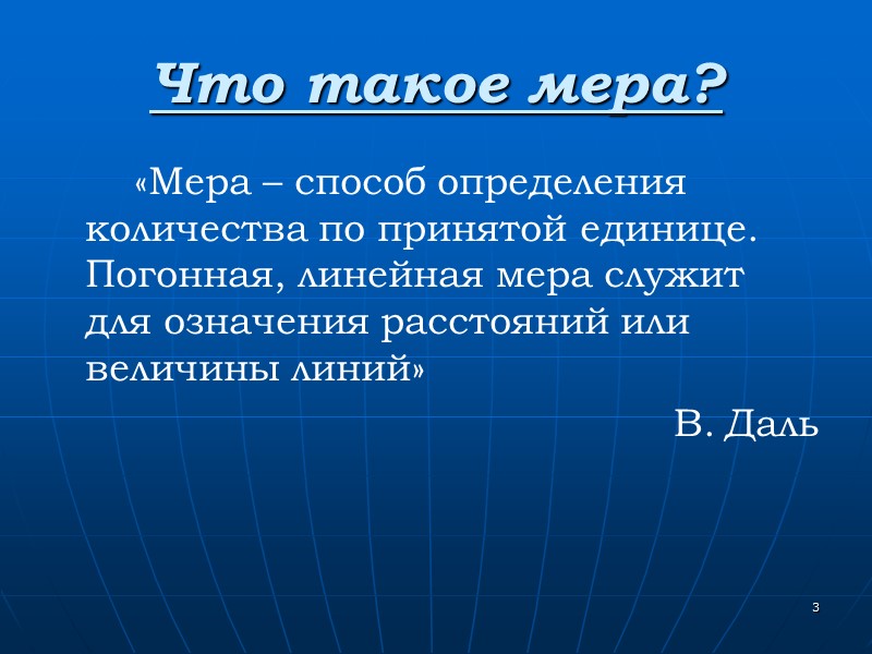 3 Что такое мера? «Мера – 3 Что такое мера? «Мера –